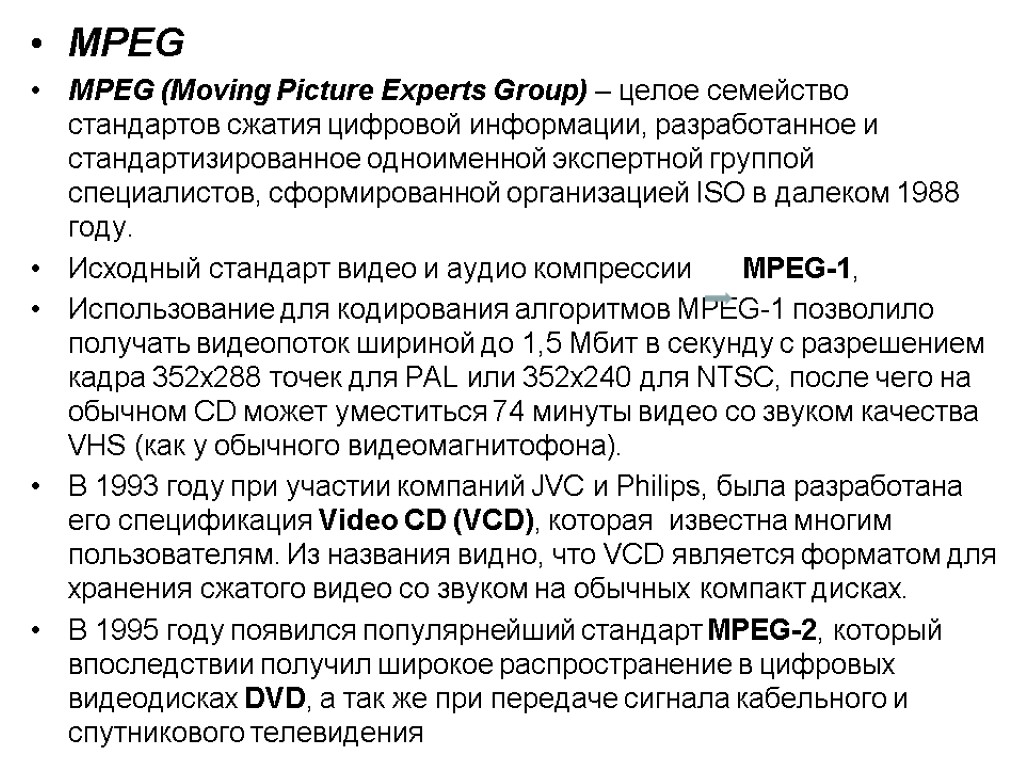 MPEG МPEG (Moving Picture Experts Group) – целое семейство стандартов сжатия цифровой информации, разработанное